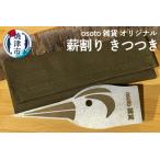 osoto オリジナル 薪割り きつつき a20-339