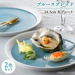 ブルースプレッド 24cm 丸皿 プレート