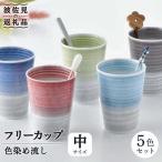 色染め流し フリーカップ 中 5色セット 食器