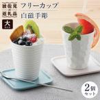 白磁手彫 フリーカップ 大 2個セット 食器