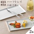 食器 グラス 皿 波佐見焼 白磁手彫 ハーフトレイ
