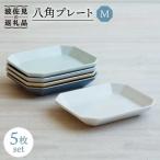 八角 プレート M 5枚セット 食器 角皿 波佐見焼