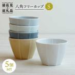 八角 フリーカップS 5個セット そばちょこ