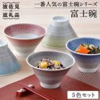 富士碗 茶碗 5色セット 食器 皿 波佐見焼