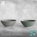 Naturalシリーズ ボウル 2個セット