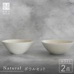 Naturalシリーズ ボウル 2個セット