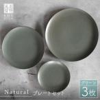 Naturalシリーズ プレート 3点セット