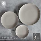 Naturalシリーズ プレート 3点セット