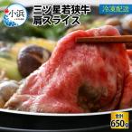 三ツ星若狭牛肩スライス 650g