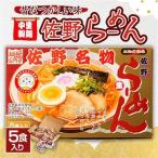小竹屋 さのっ子佐野らーめん 5食入り