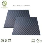 置き畳 黒 2枚