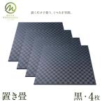 置き畳 黒 4枚