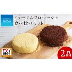 ショッピングふるさと納税 ふるさと納税 ドゥーブルフロマージュ食べ比べセット≪ルタオ≫ 北海道千歳市