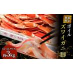 ふるさと納税 数量限定 蟹 ボイル ズワイガニ 脚 5L 6L 3kg マルヤ水産 かに カニ ずわいがに ずわい蟹 ボイルずわいがに ボイルずわい ボイル蟹.. 宮城県亘理町