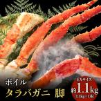 蟹 ボイル タラバガニ 脚 EXサイズ 1.1kg