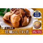 ふるさと納税 牡蠣 缶詰 水産庁長官賞受賞 缶詰め 牡蠣のしぐれ煮 65g×6缶×2 セット 缶 マルヤ水産 宮城県産 カキ かき 特価 非常食 .. 宮城県亘理町