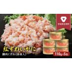 ふるさと納税 缶詰 かに 紅ずわいがに 脚肉 くずれ （ 赤身入 ） 110g × 5缶 セット マルヤ水産 ほぐし身 宮城県亘理町