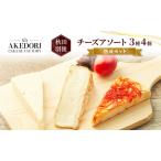 チーズ詰合せ 熟成セット明通りチーズ工房