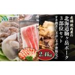 3部位セット 2.4kg