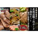 3部位セット2.4kg