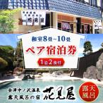 花見屋旅館 全日ペア宿泊券 旅館 露天風呂