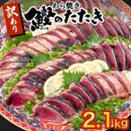 ふるさと納税 かつお タタキ 2.3kg 本場 高知 藁焼き 不揃い かつおのたたき 鰹 本場 鰹 かつお カツオ 土佐 かつお 鰹 カツオ わら焼き 高知県 .. 高知県須崎市