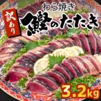 ショッピング配送日指定 ふるさと納税 かつお タタキ 3.2kg 本場 高知 藁焼き 不揃い  かつおのたたき 鰹 本場 鰹 かつお カツオ 土佐 かつお 鰹 カツオ わら焼き 高知県.. 高知県須崎市