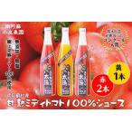 産甘熟ミディトマト100%ジュース 赤2本