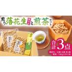 産お茶1品と落花生1種 各大小1袋の3点セット