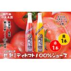 産甘熟ミディトマト100%ジュース 赤1本