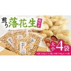 牛久産 落花生 大小 4袋