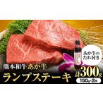 熊本和牛 ランプステーキ 150g×2枚