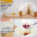 牧場の淡雪とクレームダンジュのセット
