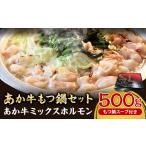 ふるさと納税 あか牛もつ鍋セット《60日以内に出荷予定(土日祝除く)》三協畜産 あか牛 もつ鍋 熊本県長洲町
