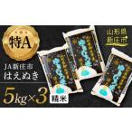 JAのゆきむろ米 はえぬき 精米 5kg×3