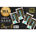 JAのゆきむろ米 はえぬき 精米 5kg×4
