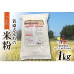米の甘みと香り 菅原さんちのパン用米粉1kg