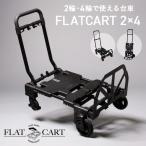 花岡車輌 2輪 4輪で使えるフラットカート