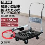 花岡車輌 ダンディ台車 150kg