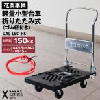 花岡車輌 ダンディ台車 150kg