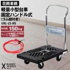 花岡車輌ダンディ軽量小型台車 固定ハンドル式