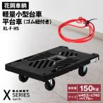 花岡車輌ダンディ軽量小型台車 二段式 ゴム紐付き
