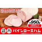 パインロースハム 1個