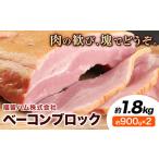 ベーコンブロック 2個