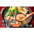 ふるさと納税 AG066.【博多もつ鍋やま中】もつ鍋みそ味(3〜4人前) 福岡県新宮町