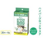 ハイパーブロックマスク ジュニアサイズ 20枚×4箱