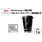 うるしモバイルタンブラー 宝尽くし 黒