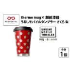 うるしモバイルタンブラー さくら 朱 漆塗