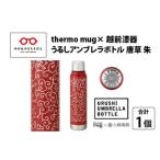 うるしアンブレラボトル 唐草 朱 漆塗