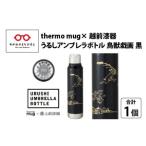 うるしアンブレラボトル 鳥獣戯画 黒 漆塗